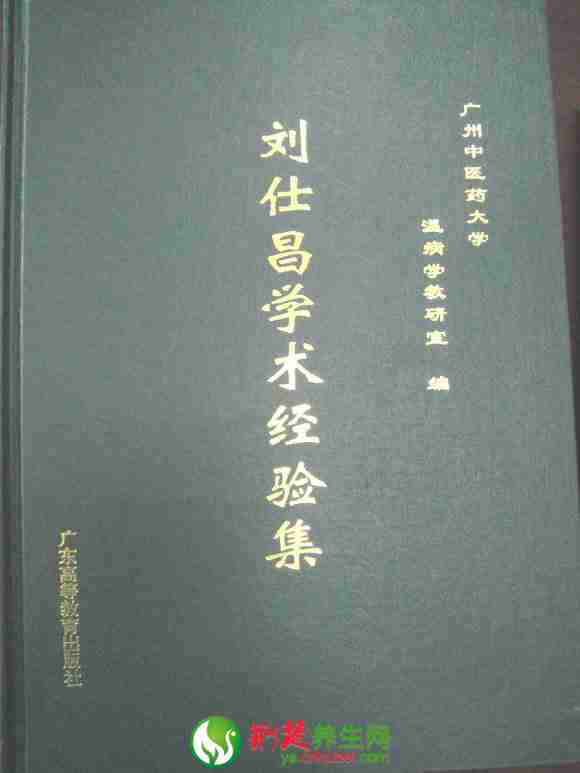 最老的“抗非功成” 中医泰斗刘仕昌